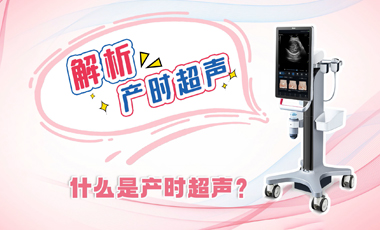 解析產(chǎn)時超聲——什么是產(chǎn)時超聲？